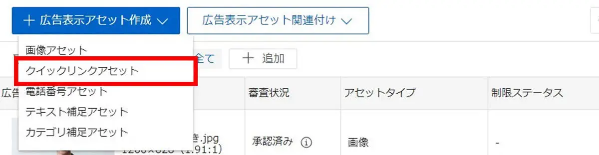「広告表示アセット作成」→「クイックリンクアセット」をクリック
