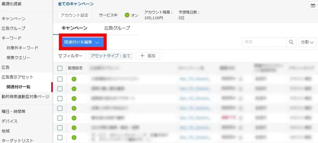 「関連付けを編集」から「クリックアセット」をクリック