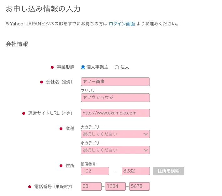 お申込み情報の入力