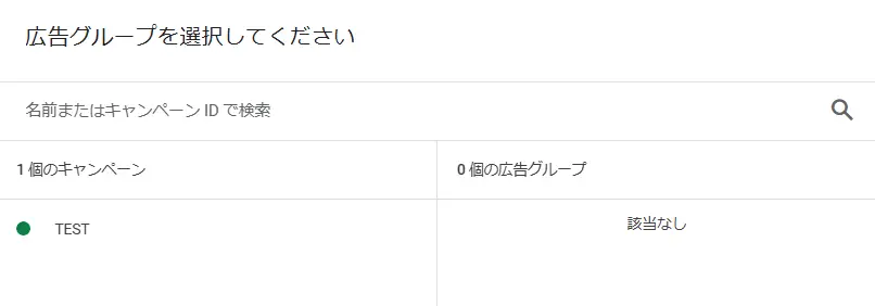 レスポンシブ検索広告を追加したい広告グループを選択しましょう。