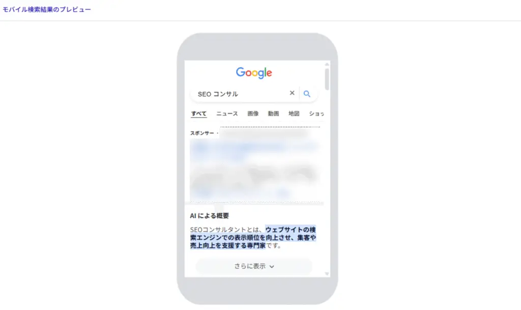モバイル検索結果のプレビュー