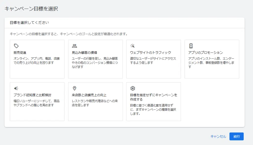キャンペーン目標を選択