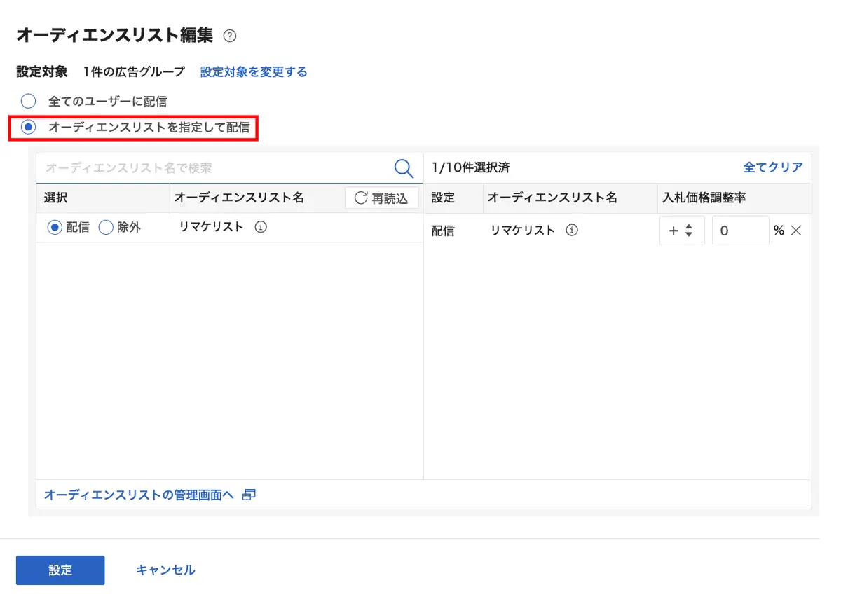 「オーディエンスリストを指定して配信」の選択をし、事前に作成したオーディエンスリスト名の配信にチェックを入れて、設定をクリック