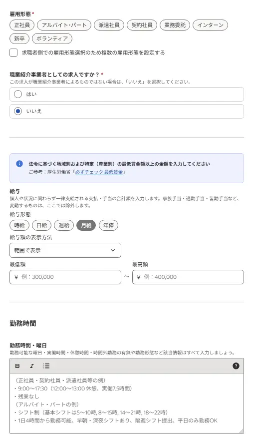 雇用形態や給与、勤務時間など求人の詳細を入力