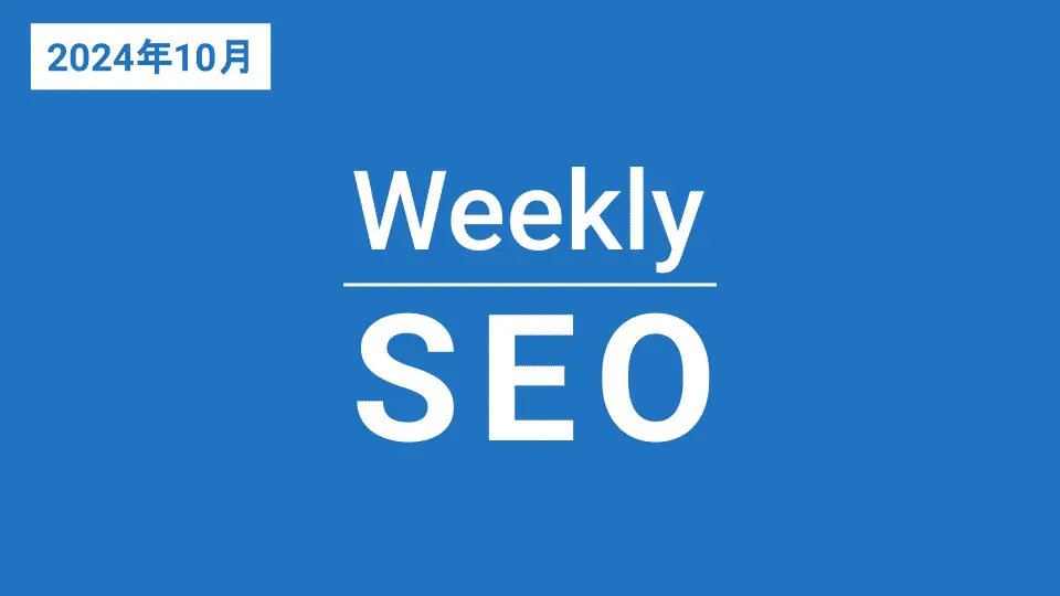 Weekly SEO バックナンバー(2024年10月)