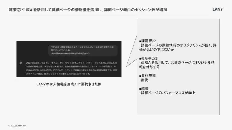 生成AIを活用して詳細ページの情報量を追加し、詳細ページ経由のセッション数が増加