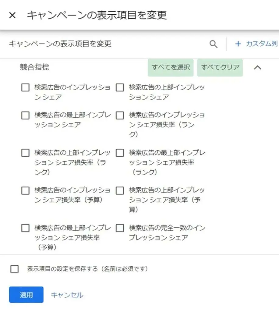 競合指標を展開すると各種インプレッション シェアが表示されるので、自社で確認したい指標をチェックしてください。