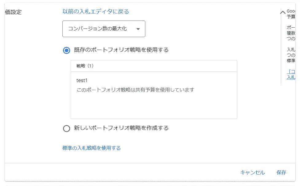 設定したポートフォリオ戦略を選択し「保存」をクリックしたら設定完了です。新しくポートフォリオ戦略を作成したい場合は「新しいポートフォリオ戦略を作成する」から作成できます。