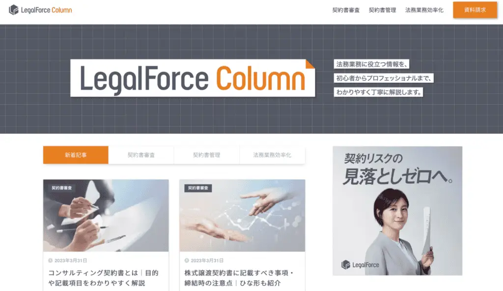 LegalForce Column