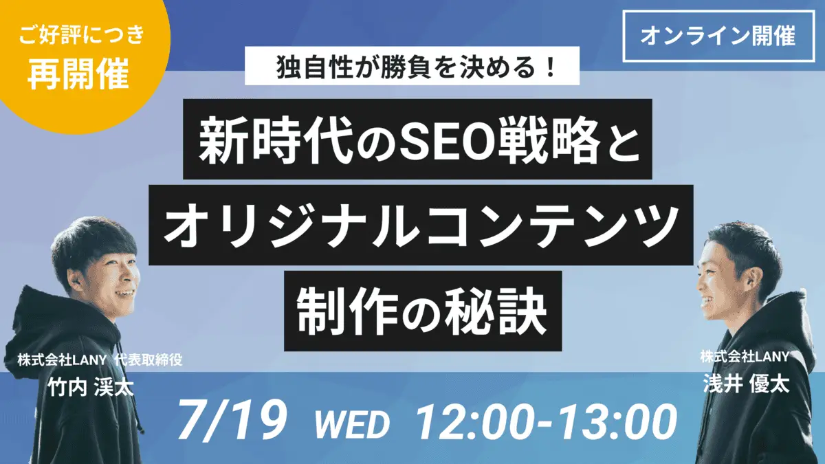 【再開催】独自性が勝負を決める!新時代のSEO戦略とオリジナルコンテンツ制作の秘訣