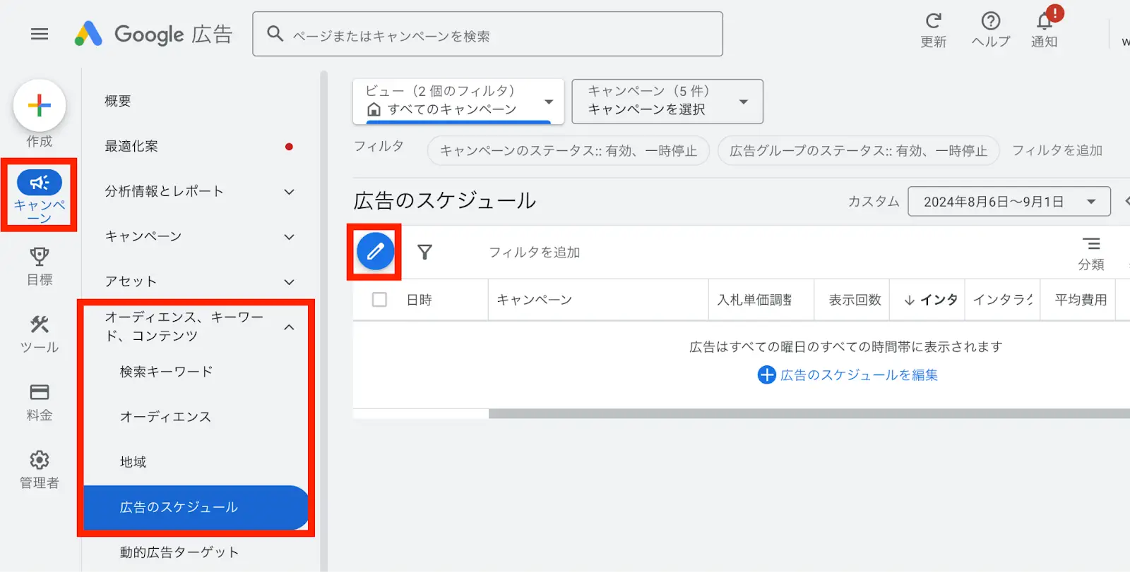 「キャンペーン」→「オーディエンス、キーワード、コンテンツ」→「広告のスケジュール」→「青の鉛筆マーク」を選択→「青の鉛筆マーク」を選択