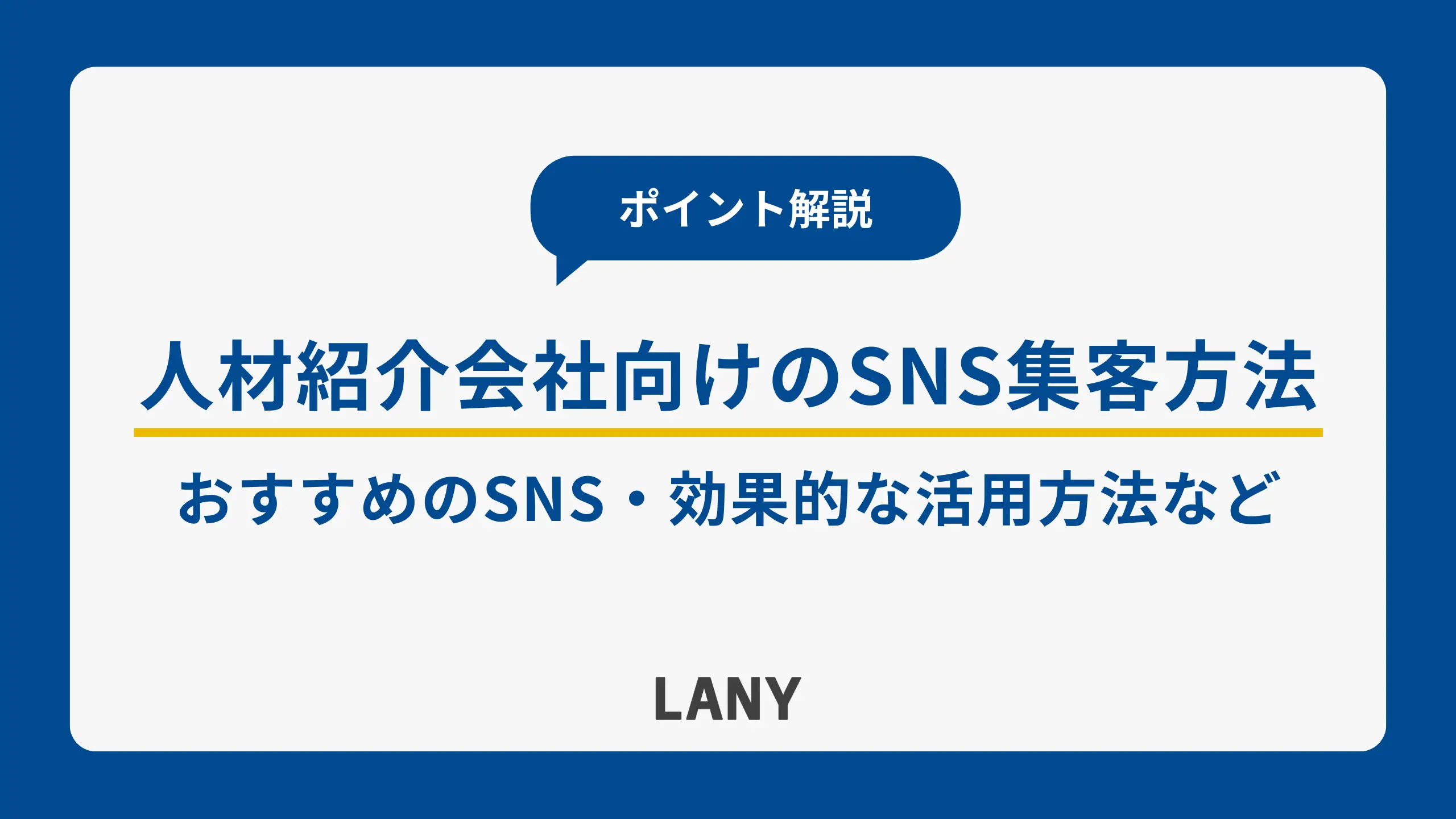 人材紹介会社向けのSNS集客方法|おすすめのSNSやポイントも解説