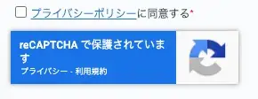 プライバシーポリシーの記載とチェックボックスの設置を行う