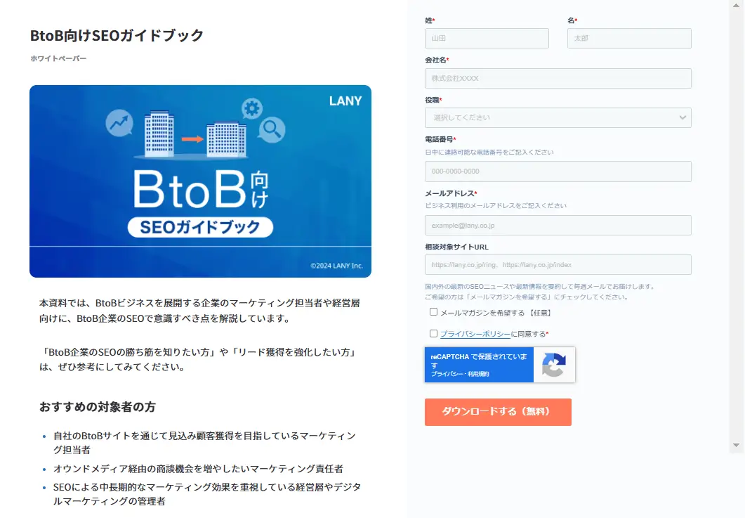 BtoB向けSEOガイドブック