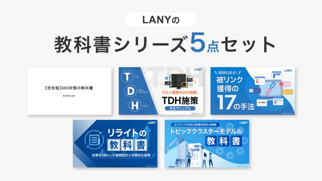 LANYの教科書シリーズ5点セット