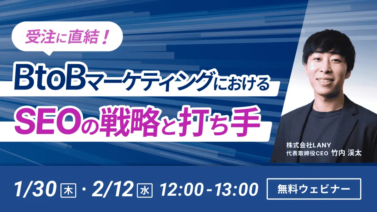 【無料ウェビナー】受注に直結!BtoBマーケティングにおけるSEOの戦略と打ち手