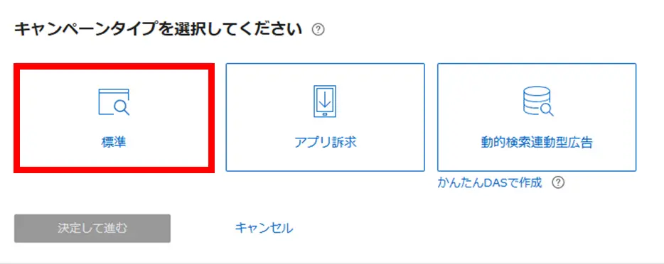 「標準」を選び、「決定して進む」をクリック