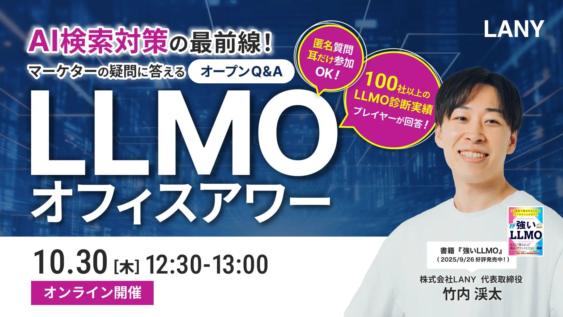 【無料ウェビナー】AI検索対策の最前線!マーケターの疑問に答えるLLMOオフィスアワー