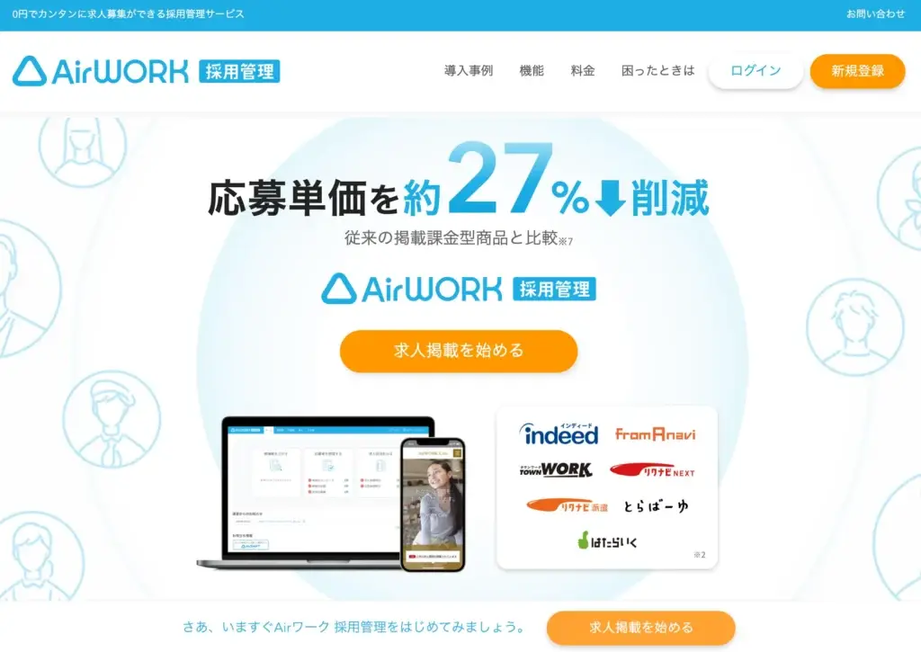 Airワーク採用管理