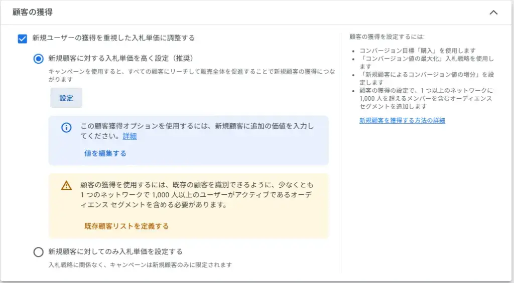 新規顧客を獲得したい場合は「新規ユーザーの獲得を重視した入札単価に調整する」にチェックを入れます。