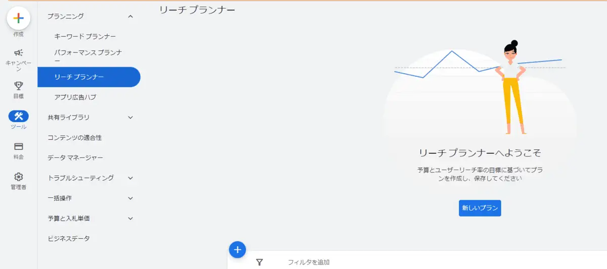 Google 広告にログインし、「ツール」から「プランニング」→「リーチプランナー」を選択