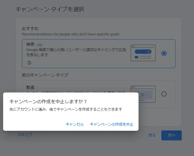 キャンペーンの作成を中止しますか?