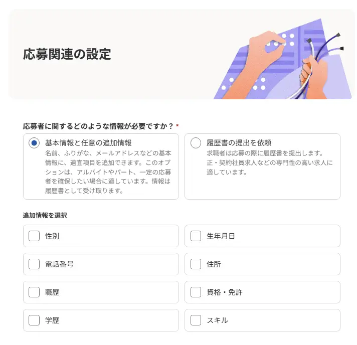 応募関連の設定を入力