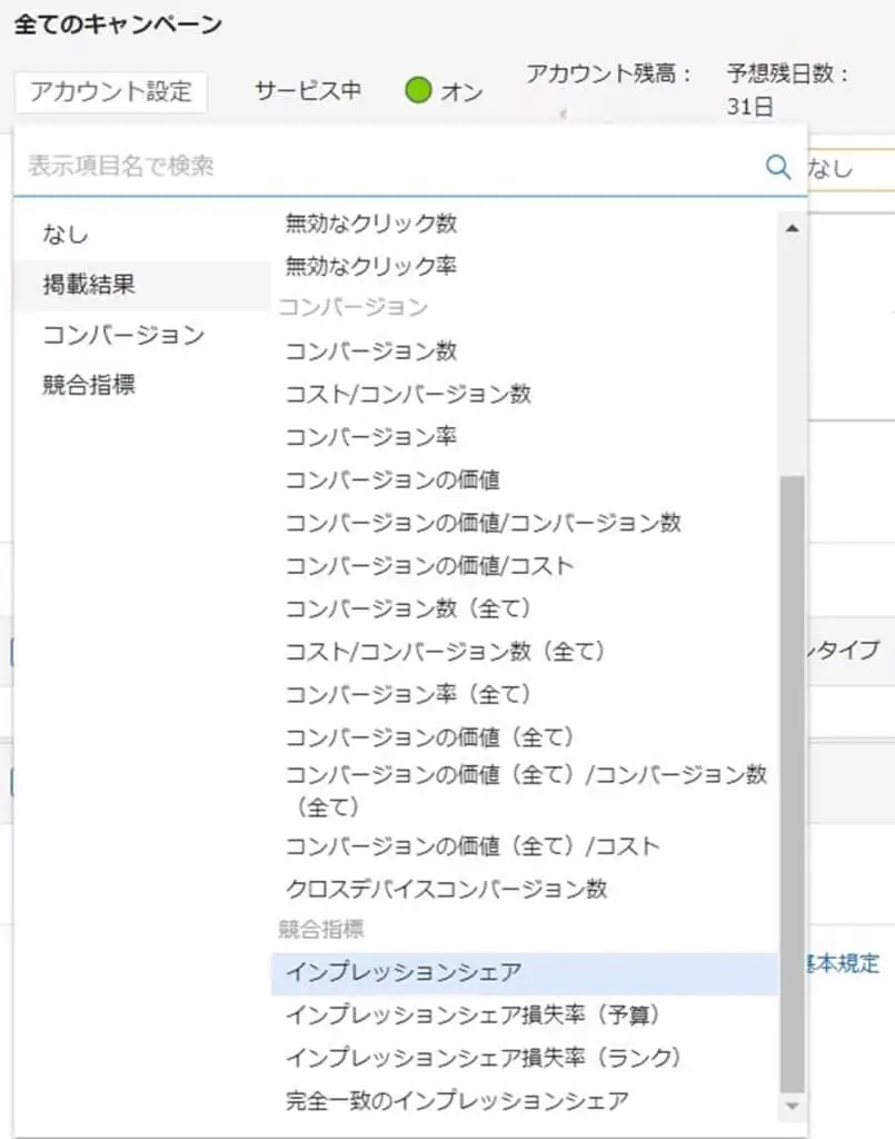 インプレッションに関わる項目を選択することでデータを確認できるようになります。