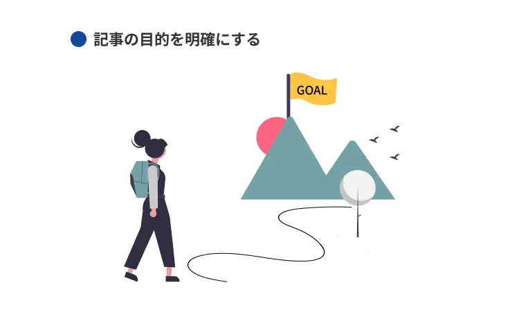 記事の目的を明確にする