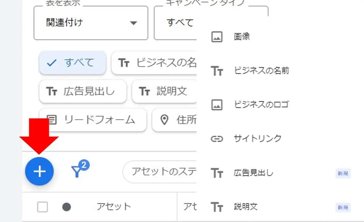 +ボタンをクリックし、利用したい広告アセットを選択する