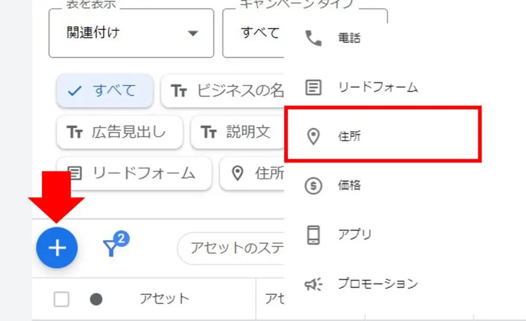 青の「+」ボタンをクリックし、表示された広告表示オプション一覧から「住所」をクリック