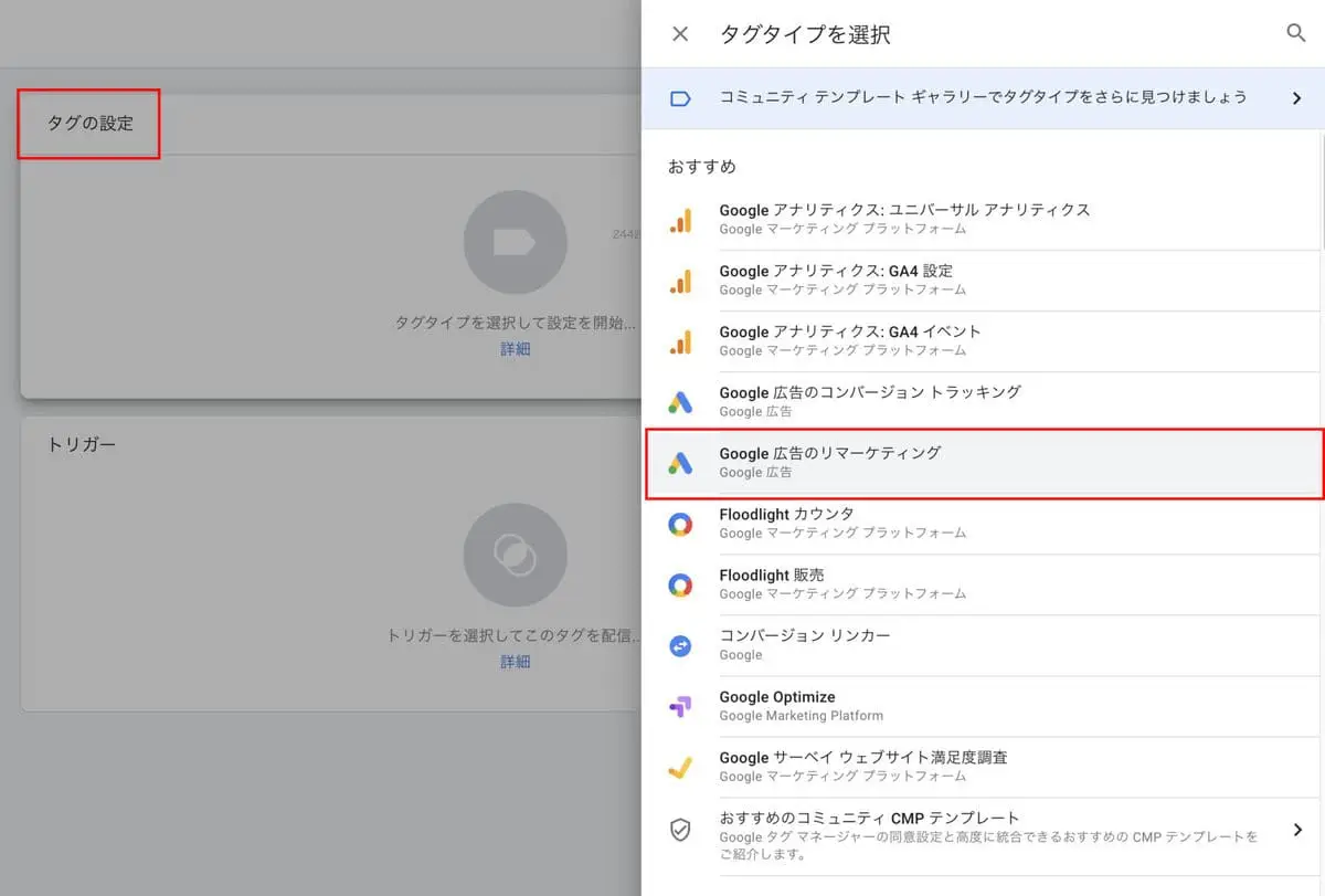 「Google広告のリマーケティング」を選択