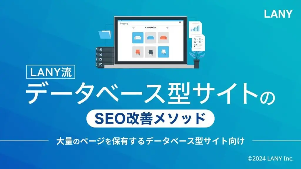 【LANY流】データベース型サイトのSEO改善メソッド
