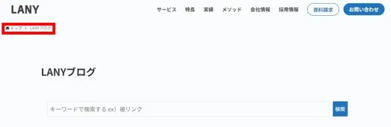 LANYブログのパンくずリスト