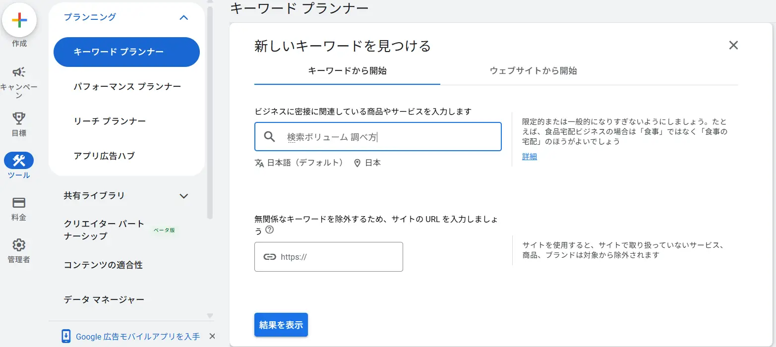 Googleキーワードプランナー 新しいキーワードを見つける