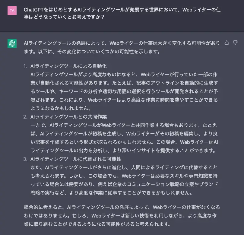 ChatGPTを使ったライティング