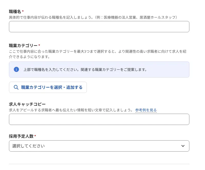職種名や勤務地など求人の基本情報を入力