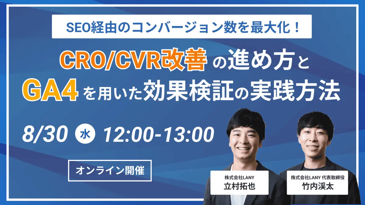 【無料ウェビナー】SEO経由のコンバージョン数を最大化!CRO/CVR改善の進め方とGA4を用いた効果検証の実践方法