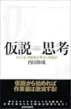 仮説思考―BCG流 問題発見・解決の発想法 内田和成の思考