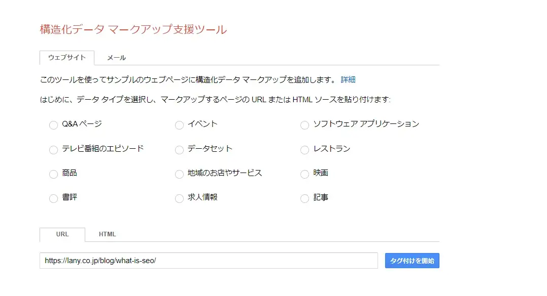 構造化データマークアップ支援ツール