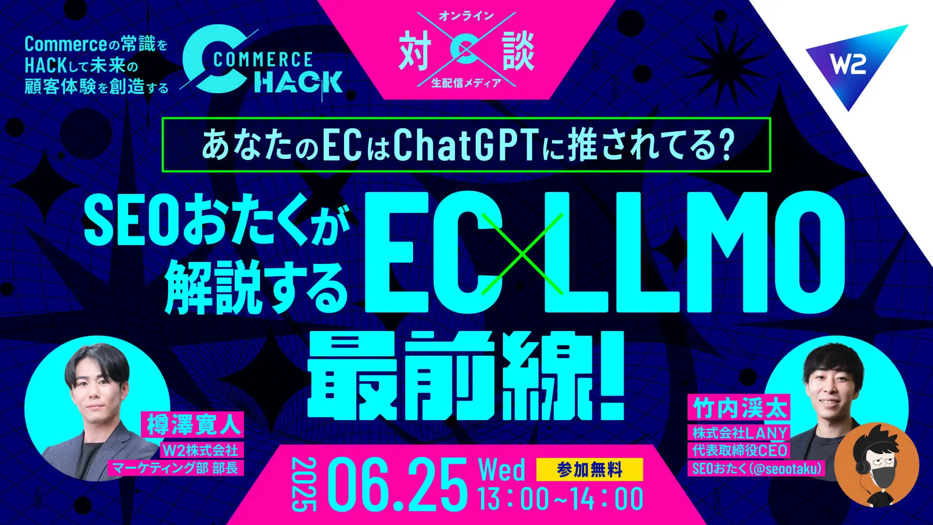 【無料ウェビナー】SEOおたくが解説するEC×LLMO最前線!あなたのEC、ChatGPTに推されてる?(W2 Commerce HACK×LANY)