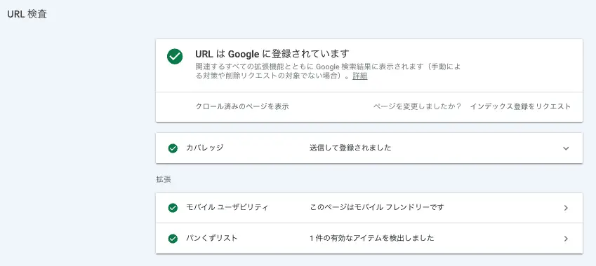 URL検査ツールの使い方(URLはGoogleに登録されています)