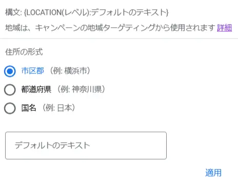 設定画面が表示されたら「住所の地域」を選択し、デフォルトのテキスト(地域名)を入力します。
