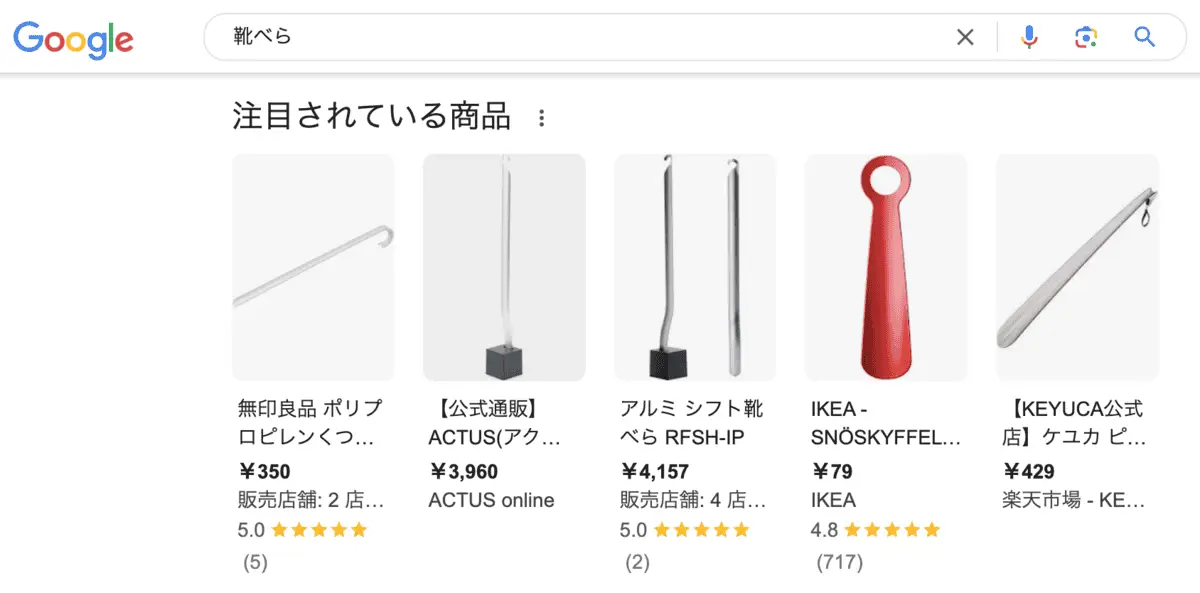 「靴べら」の検索画面