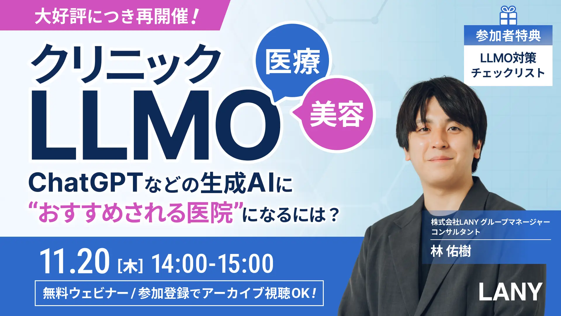 【無料ウェビナー】医療・美容業界向けクリニックLLMO━ChatGPTなどの生成AIに“おすすめされる医院”になるには?(アーカイブ視聴権あり)