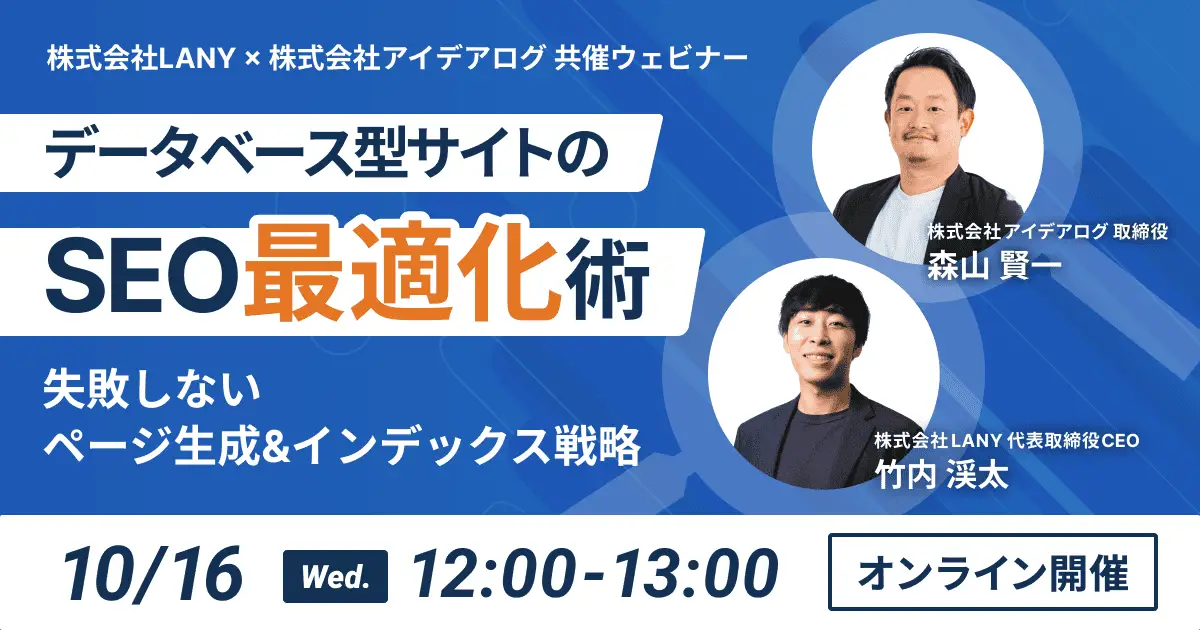 【無料共催ウェビナー】データベース型サイトのSEO最適化術:失敗しないページ生成&インデックス戦略- LANY×株式会社アイデアログ –