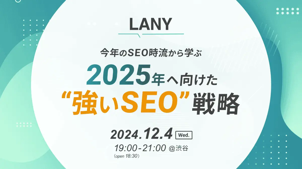 【イベント】今年のSEO時流から学ぶ、2025年ヘ向けた “強いSEO”戦略