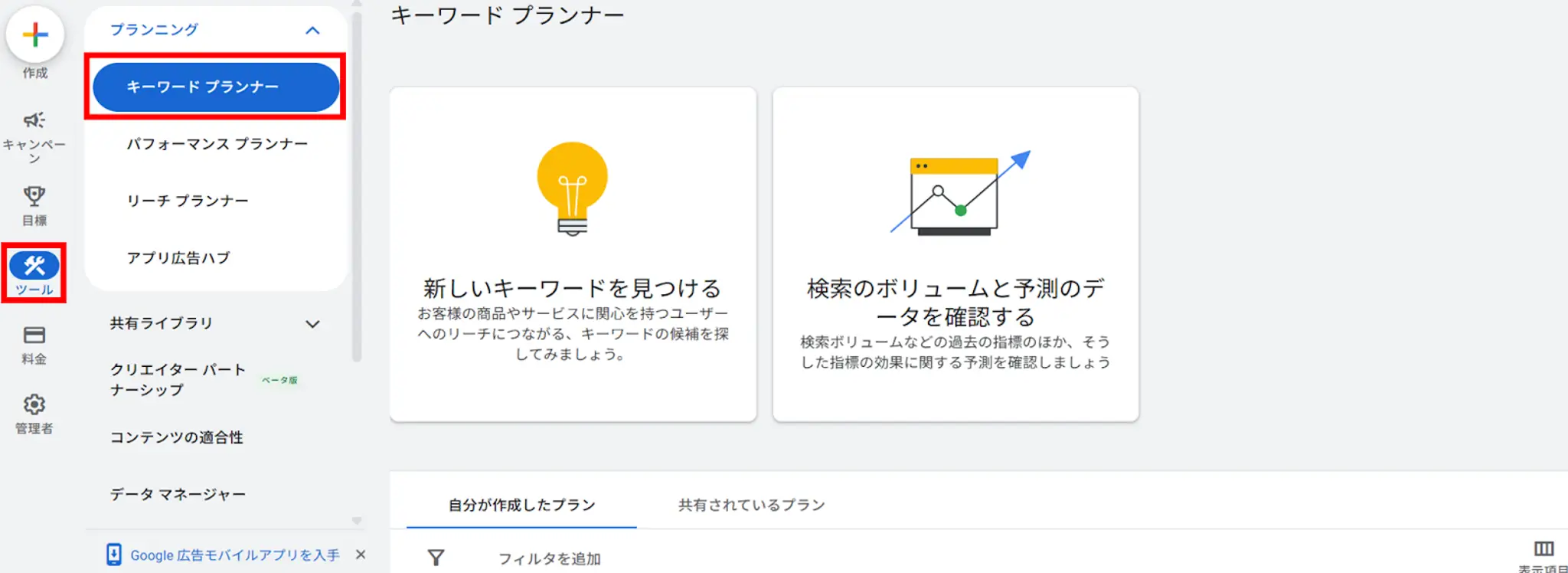 Googleキーワードプランナー