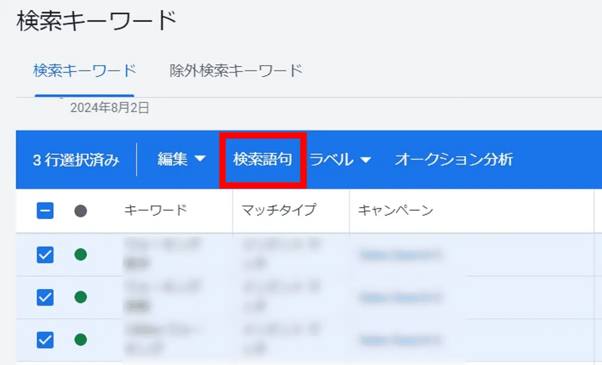 検索語句を調べたいキーワードにチェックを入れ、「検索語句」をクリック