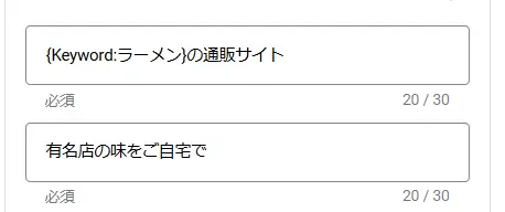 「{Keyword:}」と表示されたら{ }内にキーワードを入れ、「広告を保存」を押します